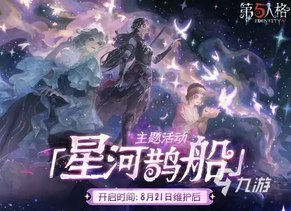 第五人格七夕节会返场什么 第五人格2025七夕节活动介绍