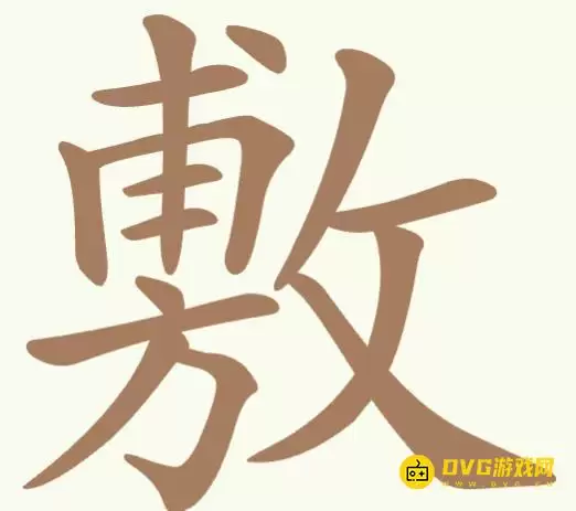 《天天拼词王》第352关敷怎么过-第352关敷找出19个常用字图文攻略
