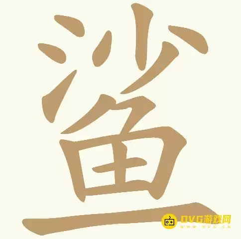 天天拼词王第354关鲨怎么过-第354关鲨找出21个常用字图文攻略