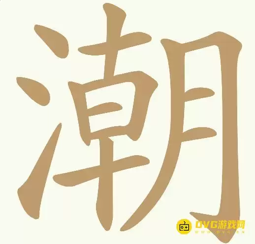 《天天拼词王》第346关潮如何过-第346关潮找出27个常用字图文攻略