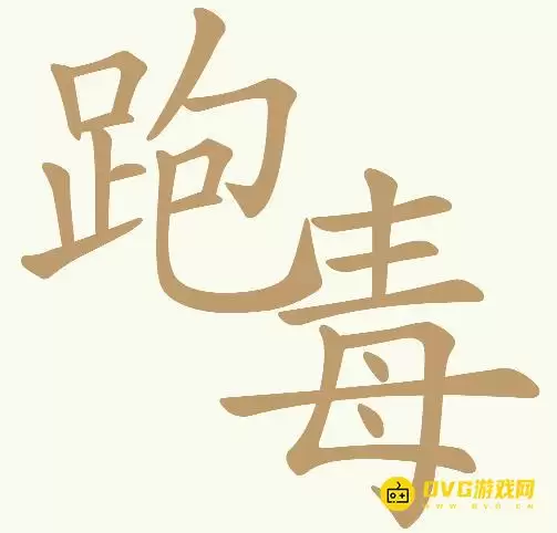天天拼词王第341关跑毒怎么过-第341关跑毒找出20个常用字图文攻略