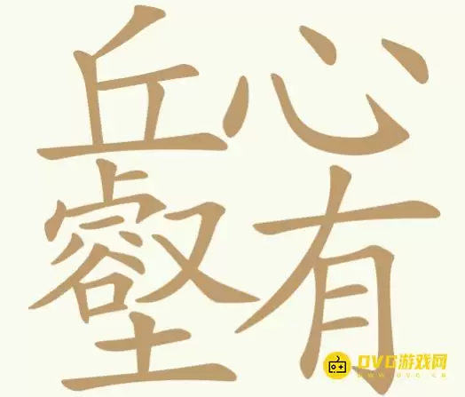 天天拼词王第350关丘心壑有怎么过-第350关丘心壑有找出22个常用字图文攻略