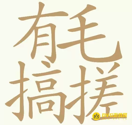 《天天拼词王》第344关有毛搞挫怎么过-第344有毛搞挫找出26个常用字图文攻略