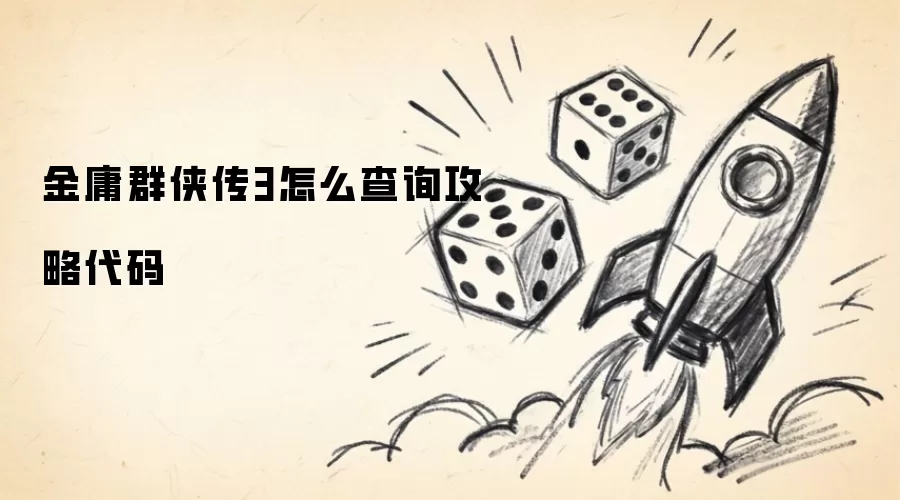 金庸群侠传3如何查询攻略代码