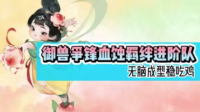 御兽争锋血蚀羁绊进阶队 无脑成型稳吃鸡