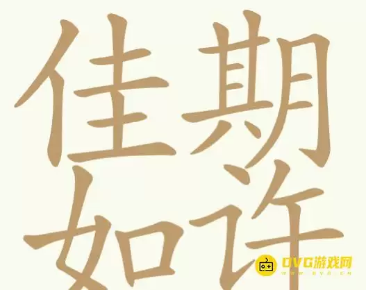 天天拼词王第353关佳期如许怎么过-第353关佳期如许找出32个常用字图文攻略