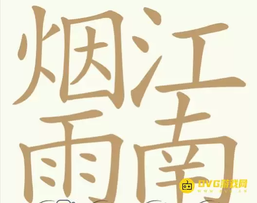 天天拼词王第347关烟雨江南怎么过-第347关烟雨江南找出29个常用字图文攻略