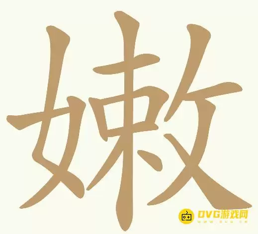《天天拼词王》第349关嫩怎么过-第349嫩找到26个常用字图文攻略