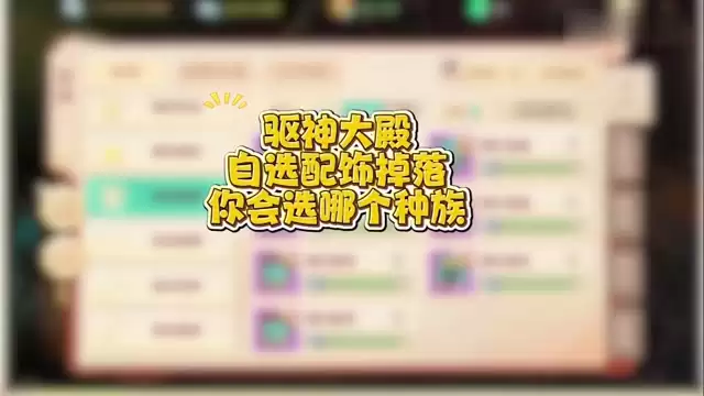 驱神大殿自选配饰掉落：你会选择哪个种族？