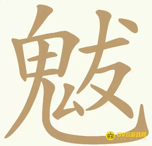 《天天拼词王》第342关魃如何过-第342关魃找出14个常用字图文指南