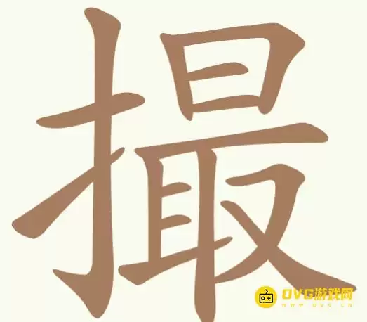 《天天拼词王》351关撮如何过-第351关撮找出19个常用字图文攻略