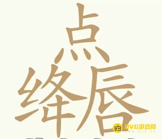 天天拼词王第338关点绛唇怎么过-第338关点绛唇找出18个常用字图文攻略