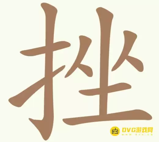 《天天拼词王》第345关挫通关攻略-第345关挫找出13个常用字图文解析