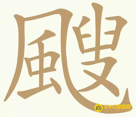 《天天拼词王》第340关颼如何过-第340关颼找出29个常用字图文攻略