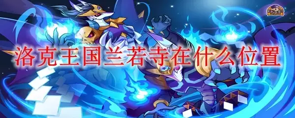 洛克王国兰若寺的位置在哪