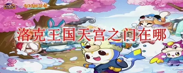 洛克王国天宫之门在哪里