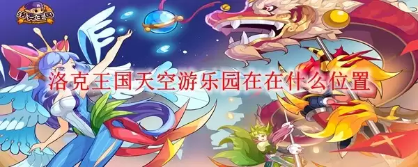 洛克王国天空游乐园在什么地方