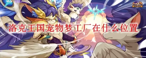 洛克王国宠物梦工厂在哪个位置