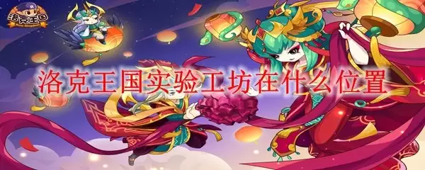 洛克王国实验工坊在哪个位置