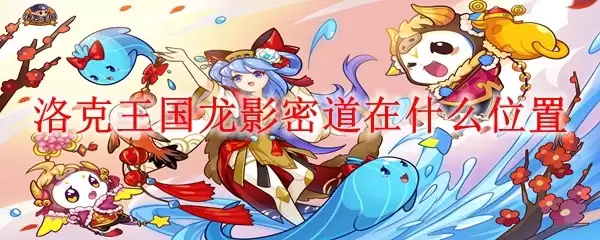 洛克王国龙影密道在哪个位置