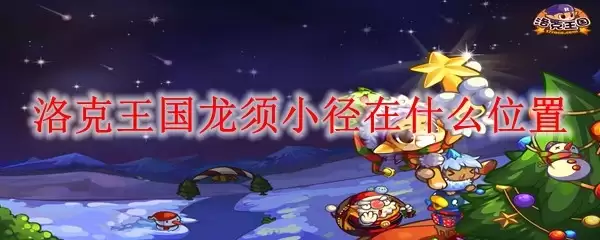 洛克王国龙须小径在什么地方