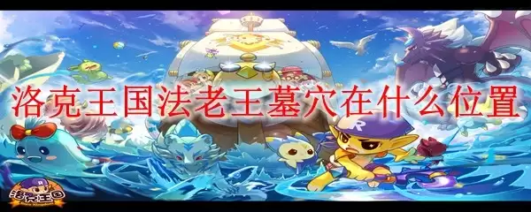 洛克王国法老王墓穴在何处