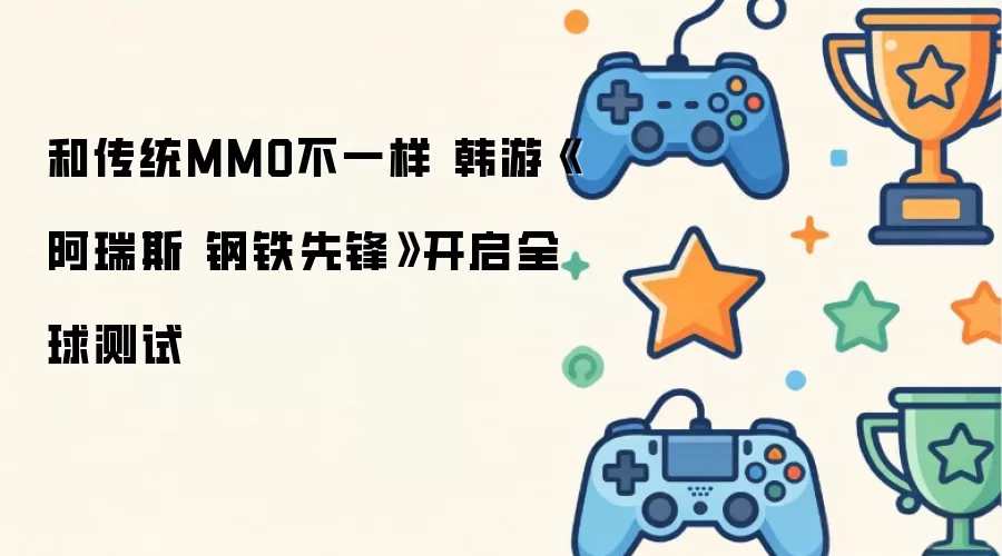 和传统MMO不一样 韩游《阿瑞斯 钢铁先锋》全球测试开启