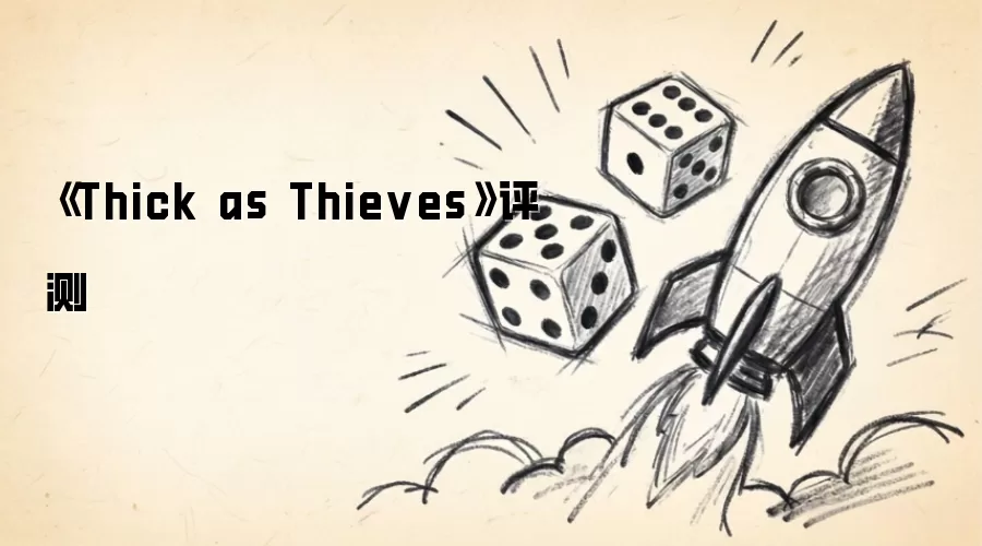 《Thick as Thieves》测评
