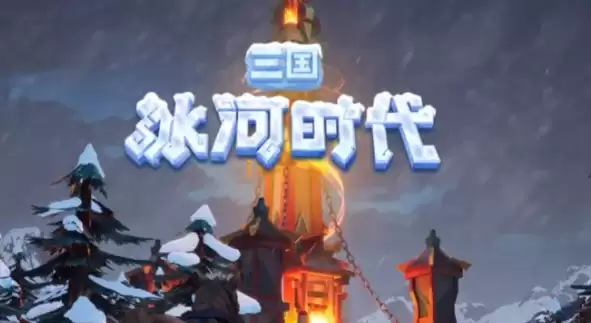 三国冰河时代ios充值入口在哪里-ios充值入口地址分享