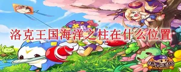 洛克王国海洋之柱在什么地方