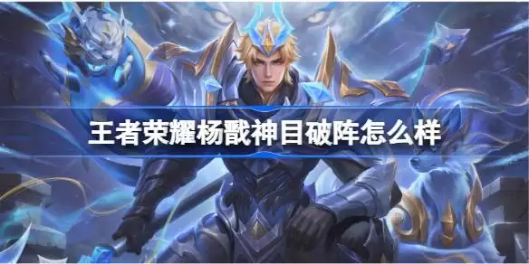 王者荣耀杨戬神目破阵售价多少 王者荣耀杨戬神目破阵皮肤价格