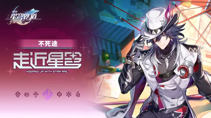 《崩坏星穹铁道》不死途：我…你…我…哎呦，嗐…！