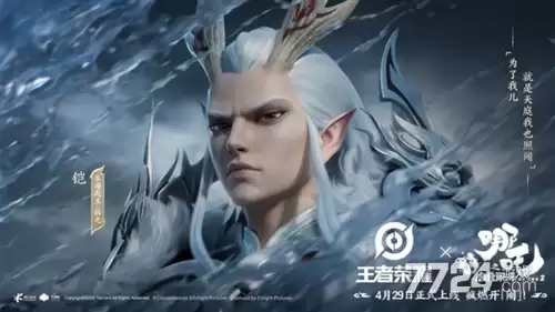 王者荣耀哪吒2联名凯 铠东海龙王敖光新皮肤