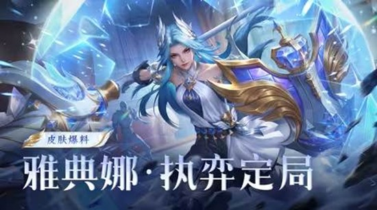 王者荣耀雅典娜执弈定局什么时候上线