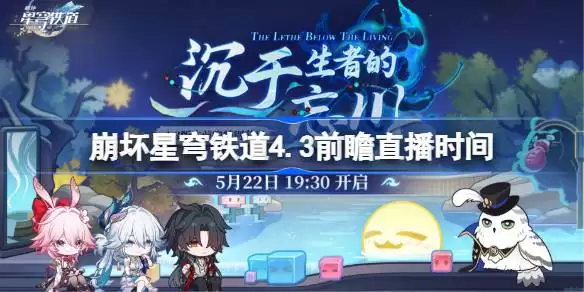 崩坏星穹铁道4.3前瞻直播时间 崩铁4.3前瞻直播何时开启