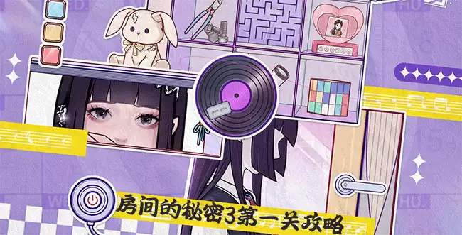 房间的秘密3女团回归夜第一章：图文攻略