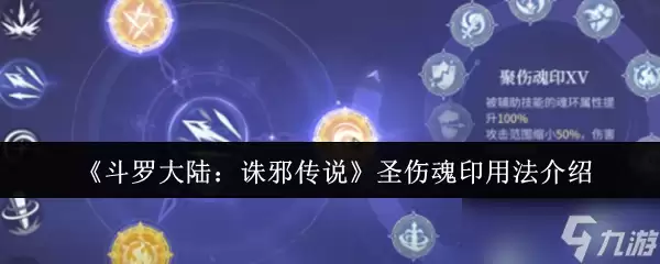 斗罗大陆诛邪传说圣伤魂印怎么用-斗罗大陆诛邪传说圣伤魂印使用指南