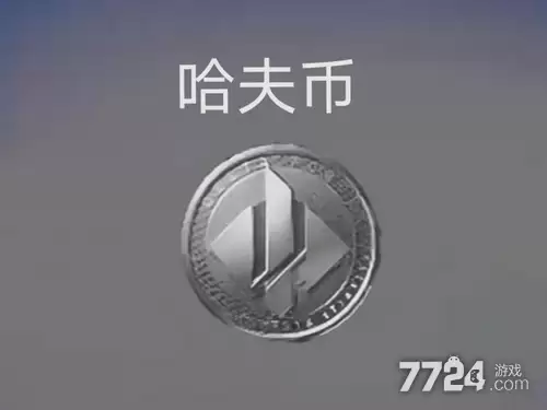 三角洲行动哈夫币上限是多少 哈夫币多少算上限