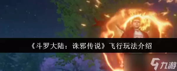 斗罗大陆诛邪传说如何飞行-斗罗大陆诛邪传说飞行玩法介绍