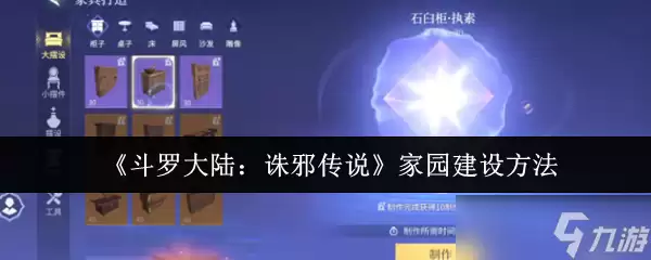 斗罗大陆诛邪传说家园建设方法-斗罗大陆诛邪传说家园怎么建设