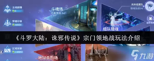 斗罗大陆诛邪传说宗门领地战怎么玩-斗罗大陆诛邪传说宗门领地战玩法指引
