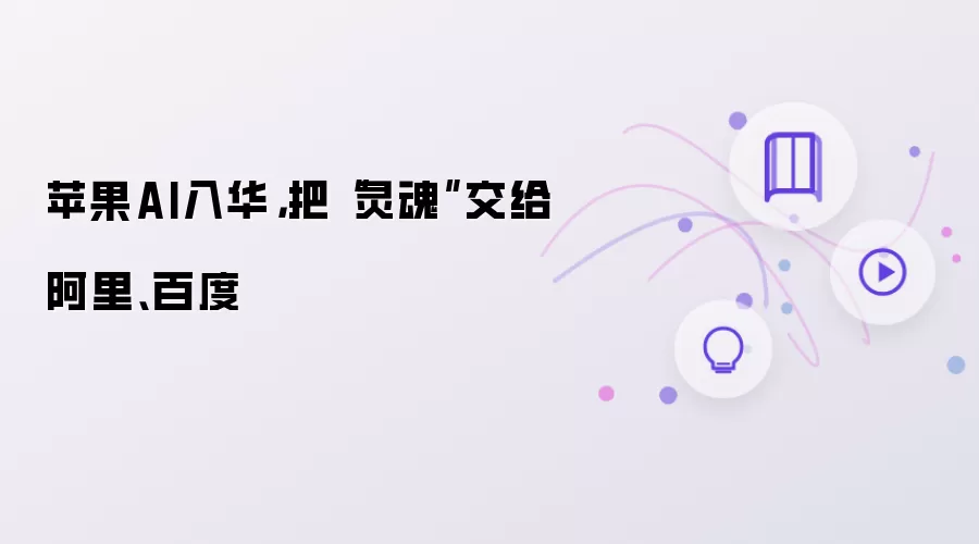 苹果AI入华:把灵魂交给阿里百度