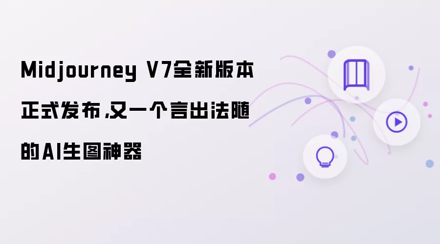 Midjourney V7全新版本正式发布：又一个言出法随的AI生图神器