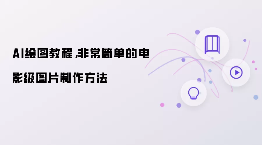 AI绘图教程:非常简单的电影级图片制作方法