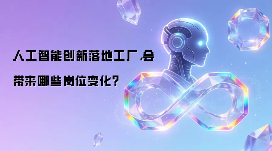 人工智能创新落地工厂：会带来哪些岗位变化