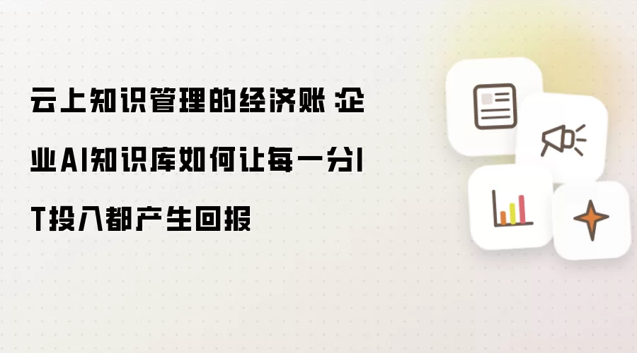 云上知识管理的经济账：企业AI知识库如何使每一分IT投入都产生回报