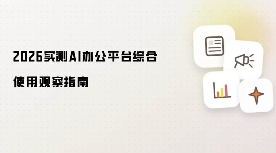 2026年实测AI办公平台全面使用观察指南