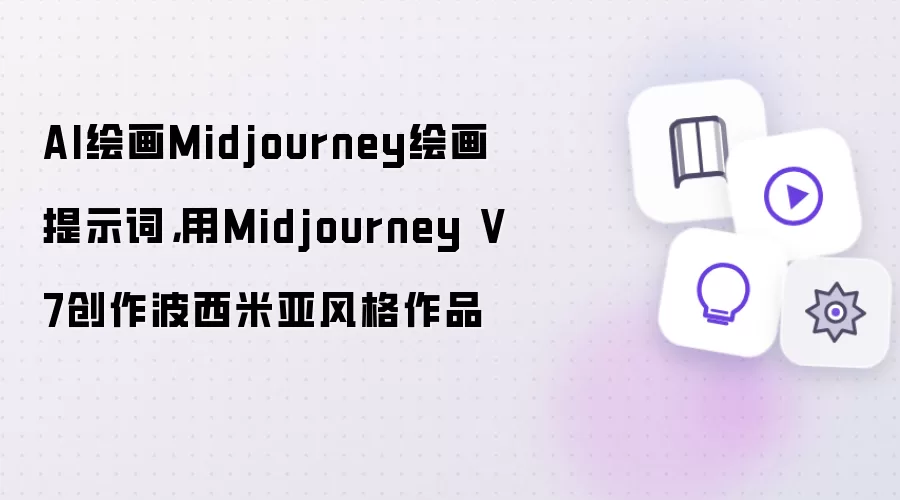 AI绘画Midjourney绘画提示词：用Midjourney V7创作波西米亚风格作品