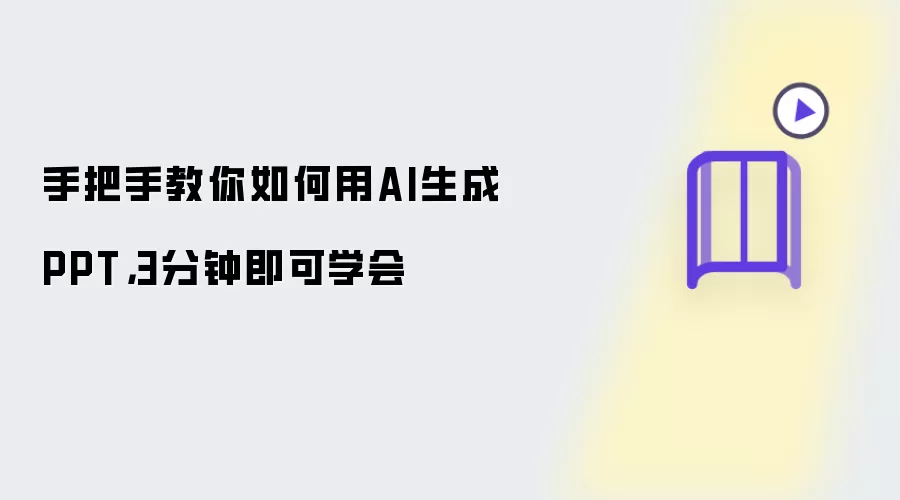 手把手教你如何用AI生成PPT：3分钟即可学会