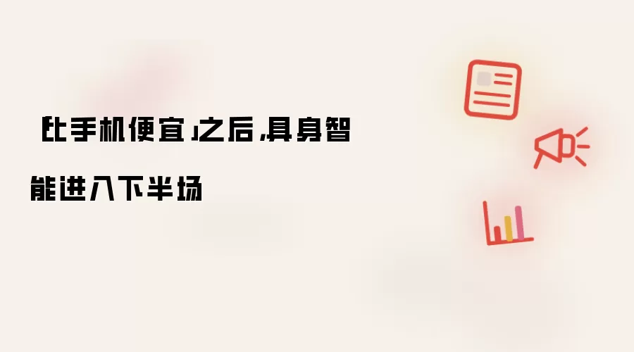 比手机便宜之后：具身智能进入下半场